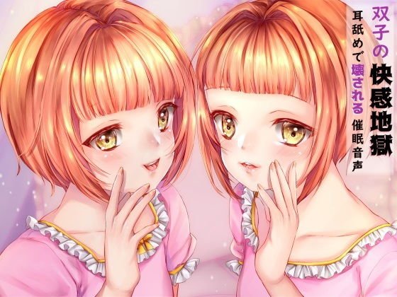 【無料】双子の快感地獄 快感で壊される催眠音声 メイン画像