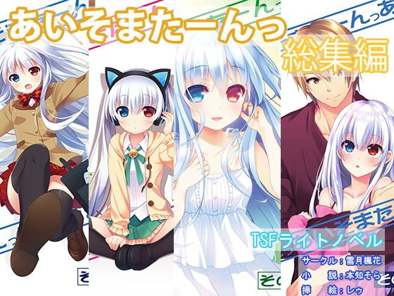 あいそまたーんっ 総集編 メイン画像