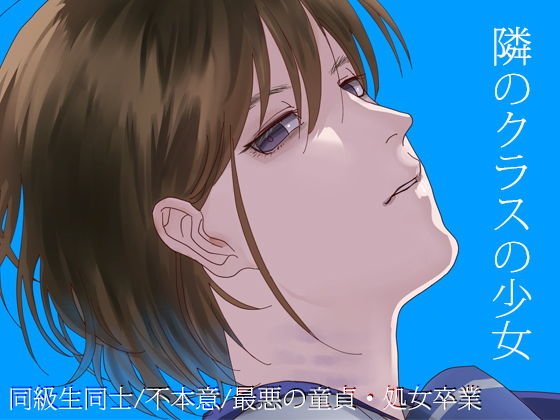 隣のクラスの少女 メイン画像