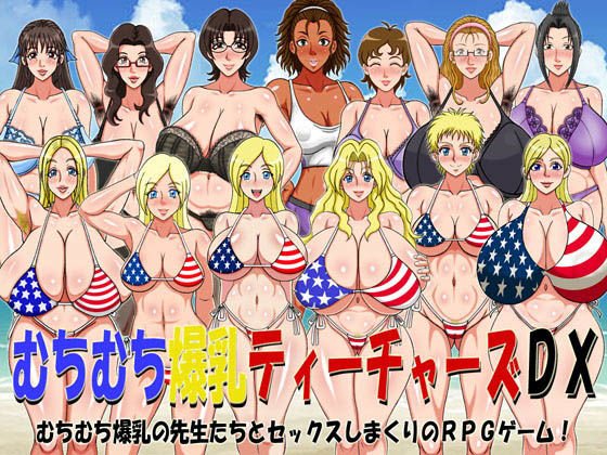 むちむち爆乳ティーチャーズDX(FANZA版) メイン画像