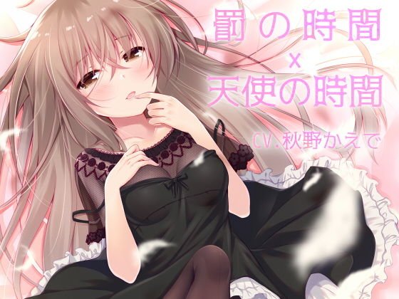 罰の時間×天使の時間 メイン画像