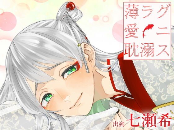 薄ラグ愛ニ耽溺ス メイン画像