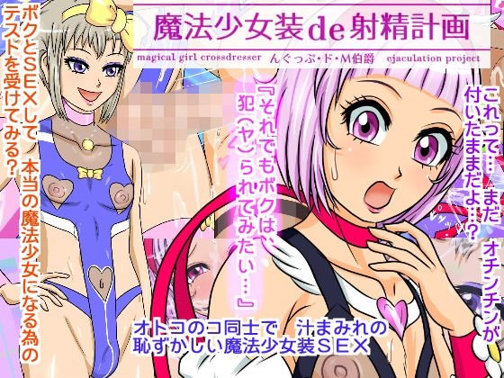 魔法少女装de射精計画 メイン画像