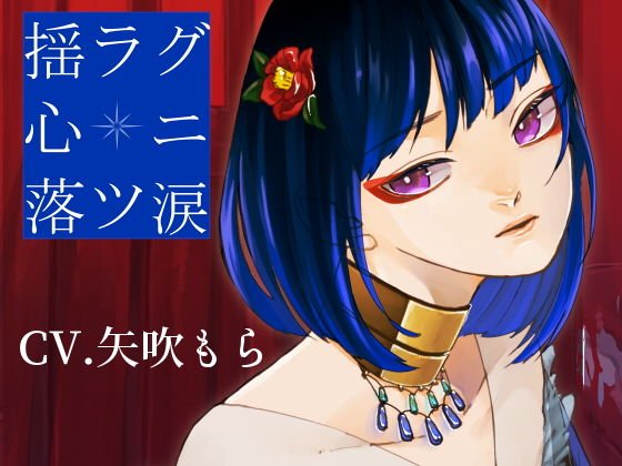 揺ラグ心ニ落ツ涙 メイン画像