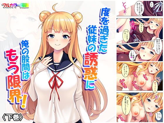 度を過ぎた従妹の誘惑に俺の股間はもう限界！ 下巻 メイン画像