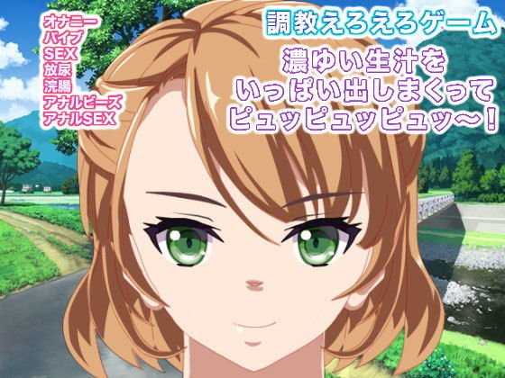 調教えろえろゲーム 濃ゆい生汁をいっぱい出しまくってピュッピュッピュッ〜！ メイン画像