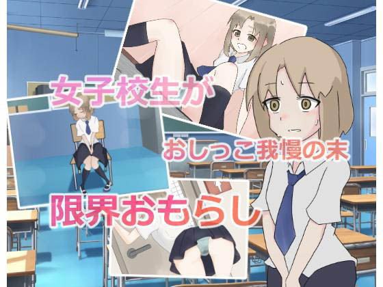 女子校生おしっこおもらし事情〜授業中、「トイレ行きたい！」が言えなくて…〜 メイン画像