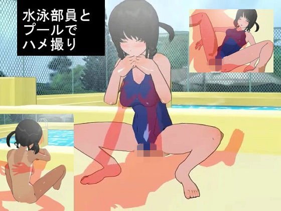 水泳部員と先生のハメ撮りムービー〜プールサイド メイン画像