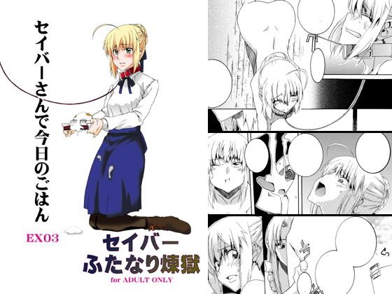セ○バーふたなり煉獄・EX03〜セ〇バーさんで今日のごはん〜 メイン画像