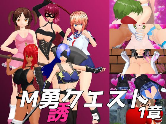 M勇クエスト1章 メイン画像