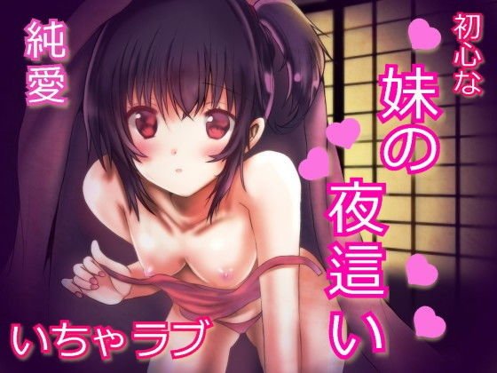 帰省したら妹が夜這いしてきた。〜素直な妹の誘惑〜 メイン画像