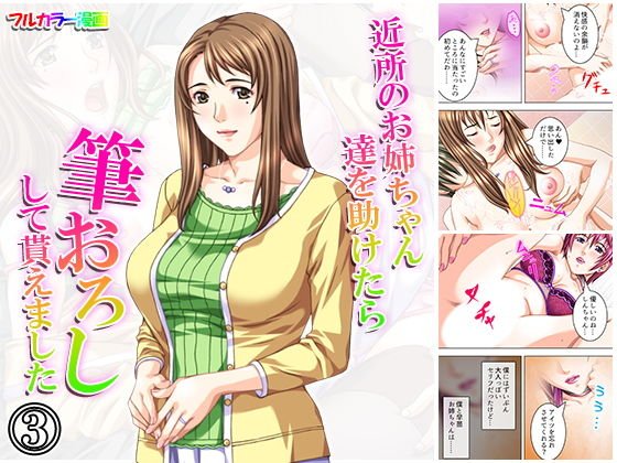 近所のお姉ちゃん達を助けたら筆おろしして貰えました 3巻 メイン画像