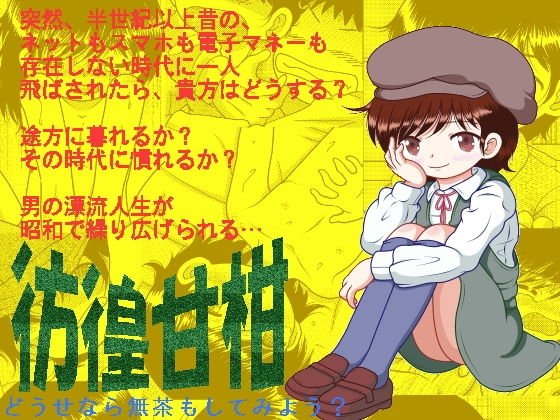 彷徨甘柑 メイン画像