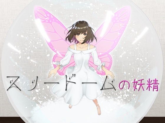 スノードームの妖精 メイン画像