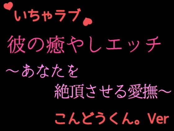 優しい彼の癒やしエッチ 〜疲れたあなたを絶頂させる こんどうくん。の場合〜 メイン画像