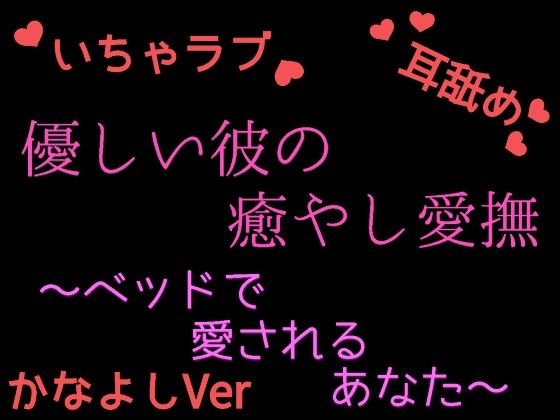 優しい彼の癒やしエッチ 〜疲れたあなたを絶頂させる かなよしの場合〜 メイン画像