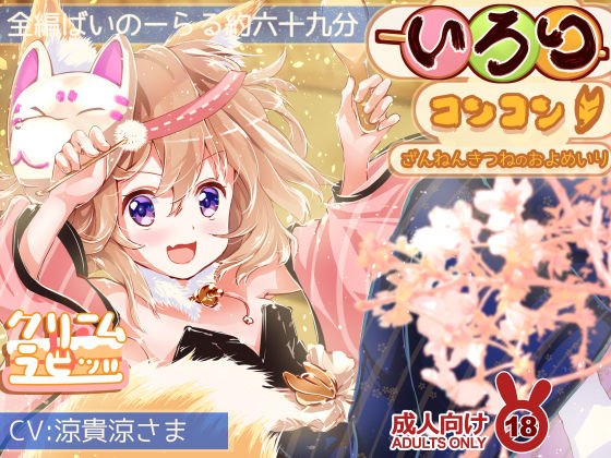 いろりコンコンっ♪ ざんねんきつねの およめいり メイン画像