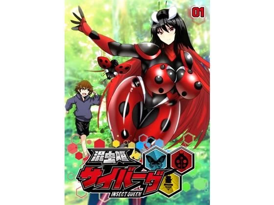 混虫姫サイバーグ メイン画像