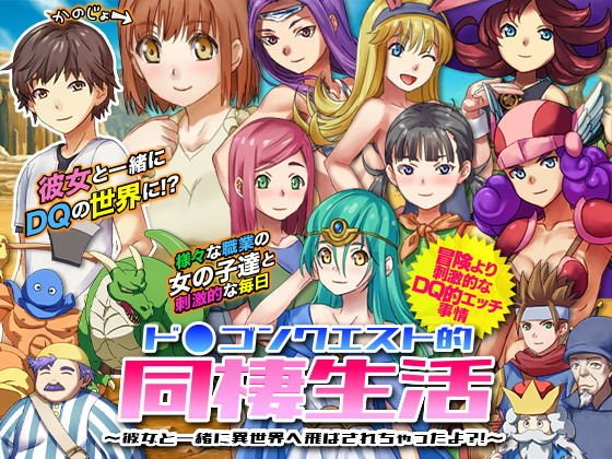 ド○ゴンクエスト的同棲生活 〜彼女と一緒に異世界へ飛ばされちゃったよ?!〜 メイン画像