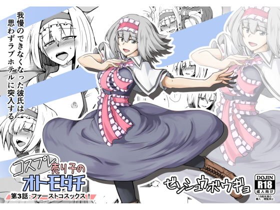 コスプレ売り子のオトモダチ 第3話:ファーストコスックス！ メイン画像