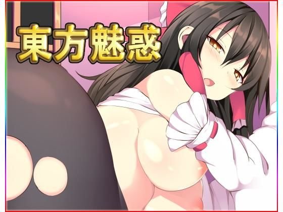 東方魅惑 メイン画像