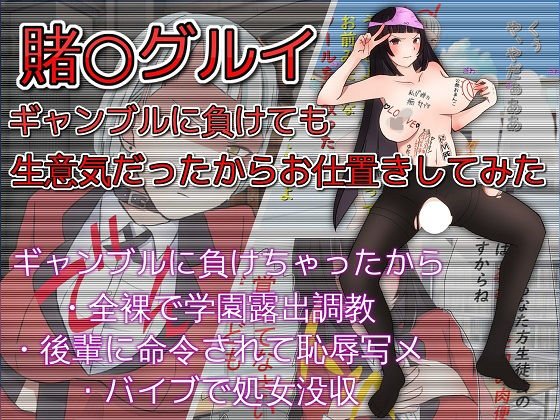 賭○グルイ ギャンブルに負けて生意気だったからお仕置きしてみた メイン画像
