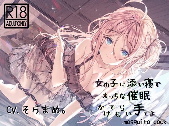 【催眠音声】女の子に添い寝でえっちな催眠かけられ手ェよ メイン画像