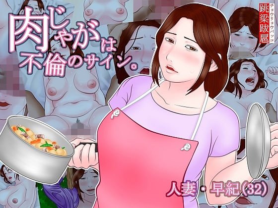 肉じゃがは不倫のサイン。 メイン画像