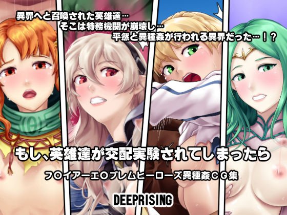 もし英雄たちが交配実験されてしまったら！？ メイン画像