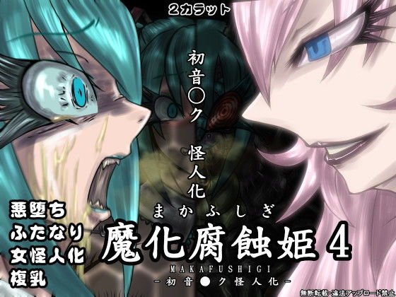 魔化腐蝕姫 4 メイン画像