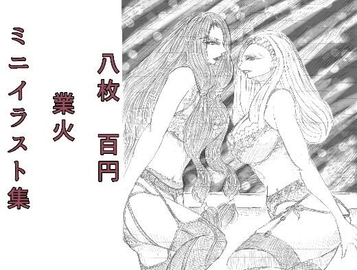 ミニイラスト集 業火 メイン画像