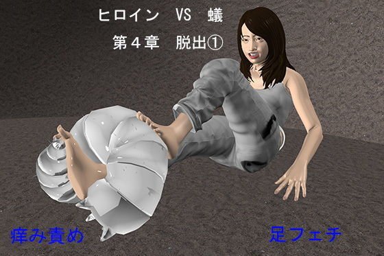 ヒロイン VS 蟻 第4章 脱出 1 メイン画像