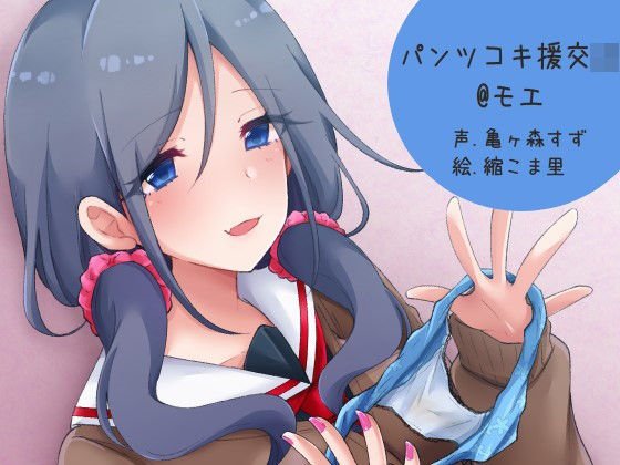 パンツコキ援交JK@モエ メイン画像