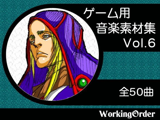 ゲーム用音楽素材集 Vol.6 メイン画像