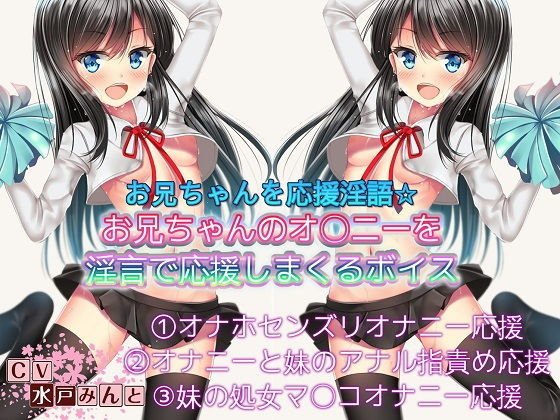 お兄ちゃんのおなにーを応援淫語 お兄ちゃんのオナニーを応援して応援しまくるボイス メイン画像