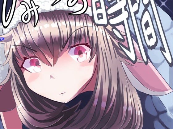俺と妹のひみつの時間 メイン画像
