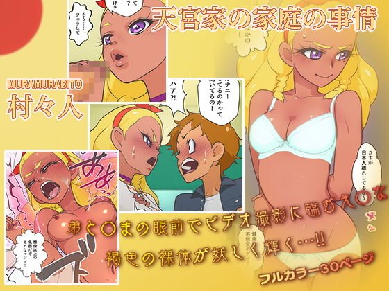 村々人/天宮家の家庭の事情 メイン画像