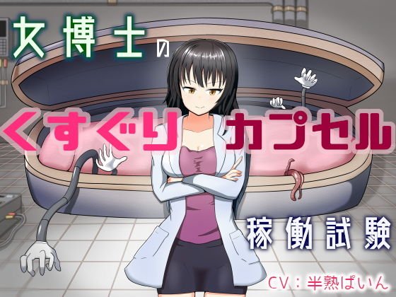 女博士のくすぐりカプセル稼働試験 メイン画像
