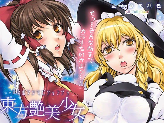 東方艶美少女 メイン画像