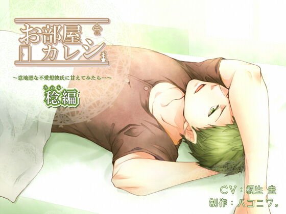 お部屋カレシ〜意地悪な不愛想彼氏に甘えてみたら…〜<稔編> メイン画像