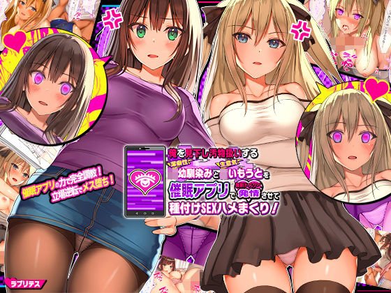 俺を見下し汚物扱いする潔癖性JK幼馴染みとJK妹を催眠アプリで強制ドスケベ発情させて種付けSEXハメまくり！ メイン画像