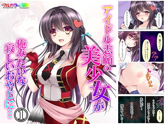 アイドル志願の美少女が俺みたいな寂しいおやじに… 1巻 メイン画像