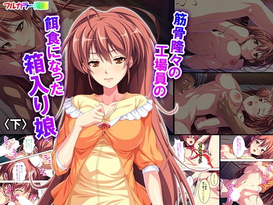 筋骨隆々の工場員の餌食になった箱入り娘 下 メイン画像