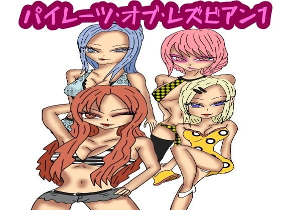 パイレーツオブレズビアン1 メイン画像
