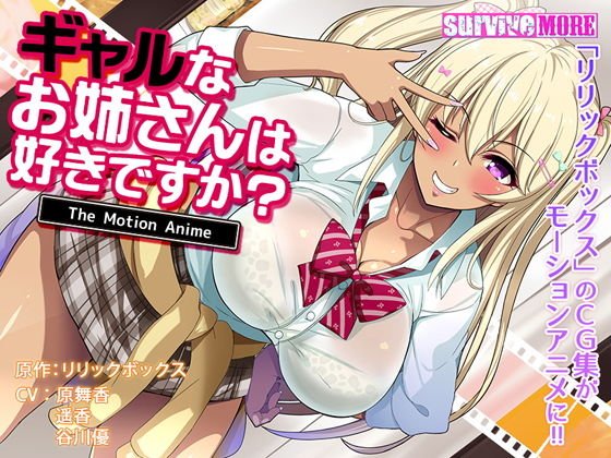 ギャルなお姉さんは好きですか？ The Motion Anime メイン画像