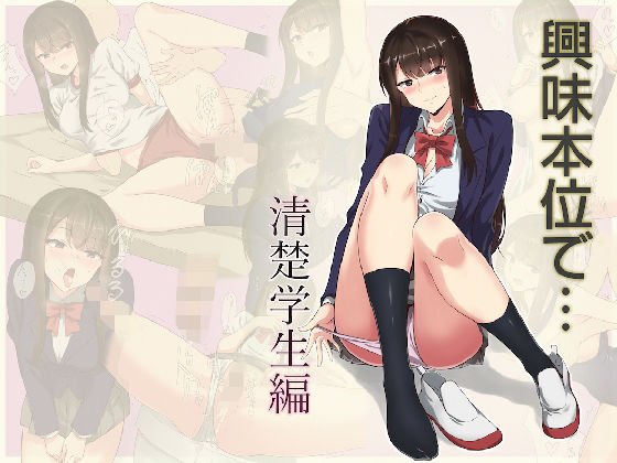 興味本位で…清楚学生編 メイン画像