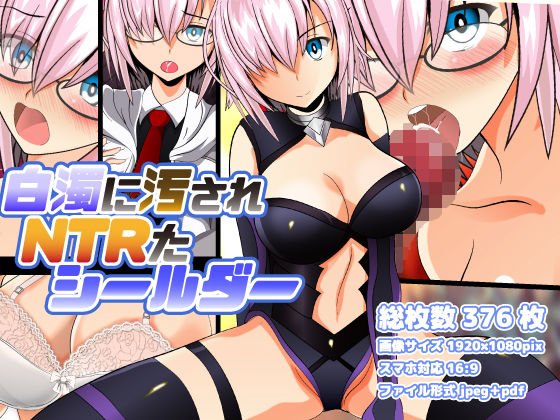 白濁に汚されNTRたシールダー メイン画像