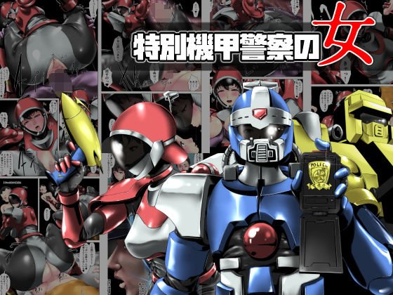 特別機甲警察の女 メイン画像