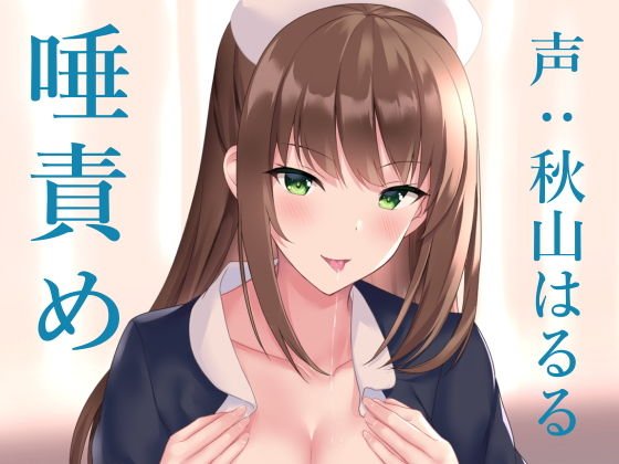 オナサポクリニック たっぷり唾責め小悪魔ナース メイン画像
