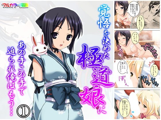 覚悟を決めた極道娘にあの手この手で迫られ俺はもう… 1巻 メイン画像